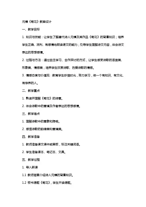元稹《菊花》教案设计