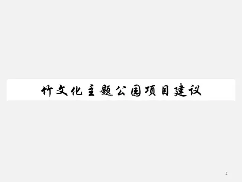 竹文化主题公园概念PPT教学课件