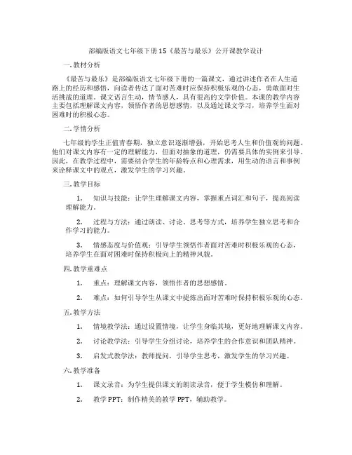 部编版语文七年级下册15《最苦与最乐》公开课教学设计