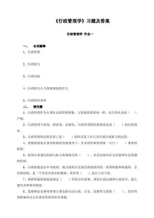 《行政管理学》习题及答案