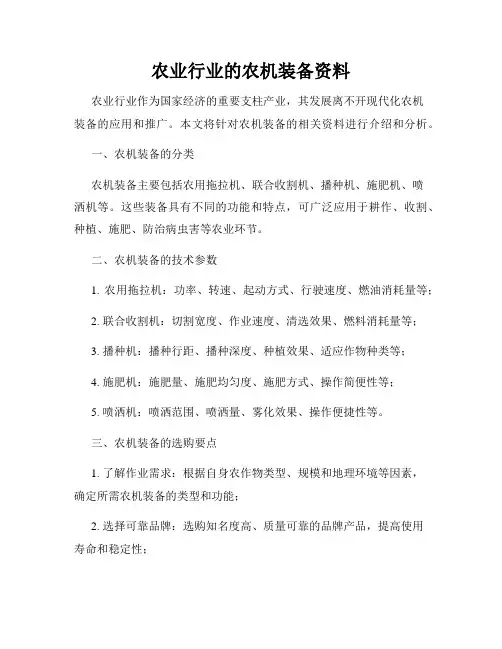 农业行业的农机装备资料