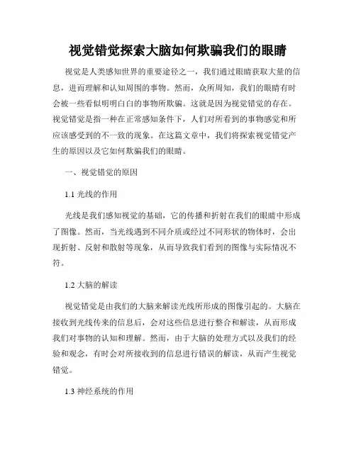 视觉错觉探索大脑如何欺骗我们的眼睛