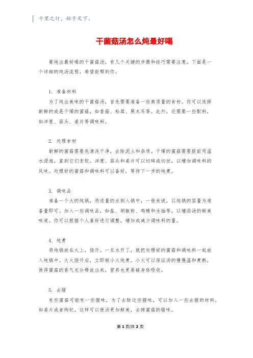 干菌菇汤怎么炖最好喝