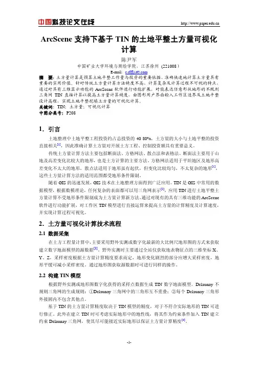 ArcScene支持下基于TIN的土地平整土方量可视化计算