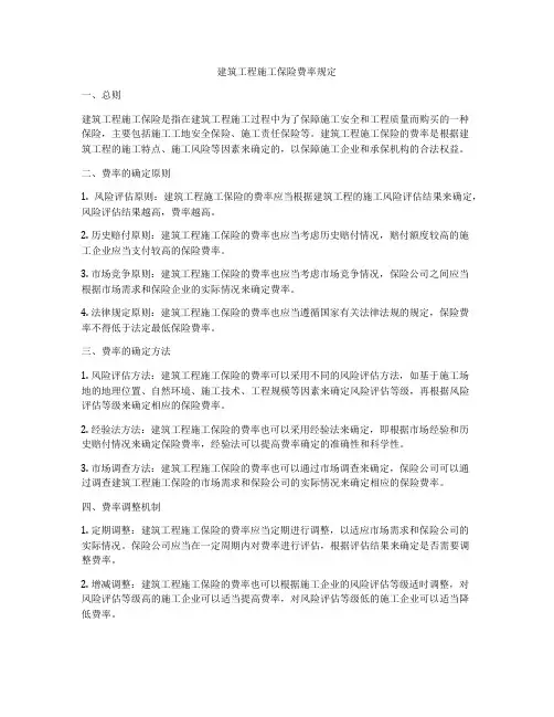 建筑工程施工保险费率规定