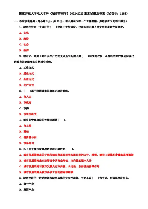 国家开放大学电大本科《城市管理学》2022-2023期末试题及答案(试卷号：1186)