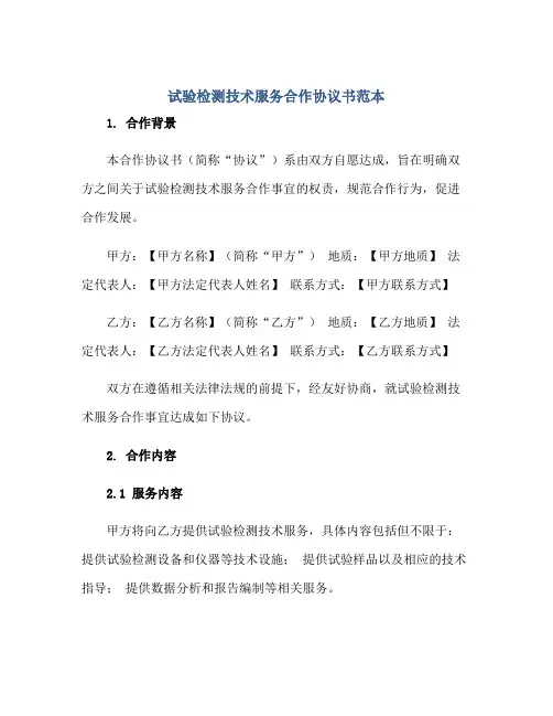 试验检测技术服务合作标准协议书范本 