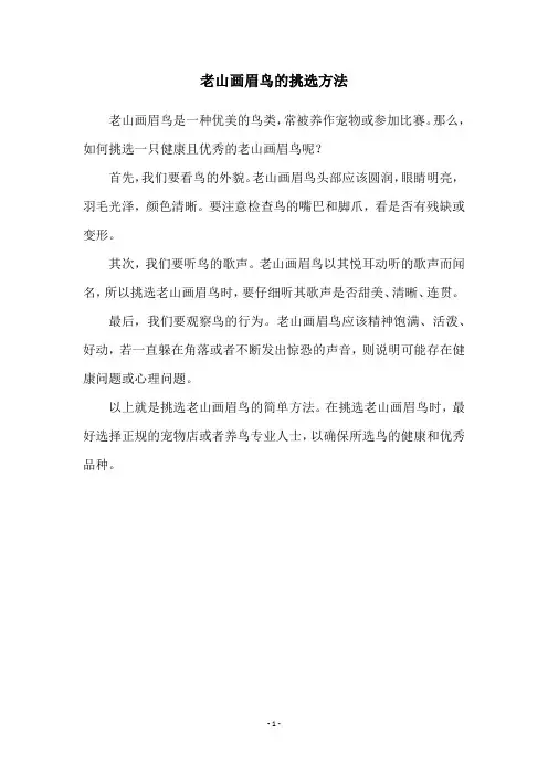 老山画眉鸟的挑选方法