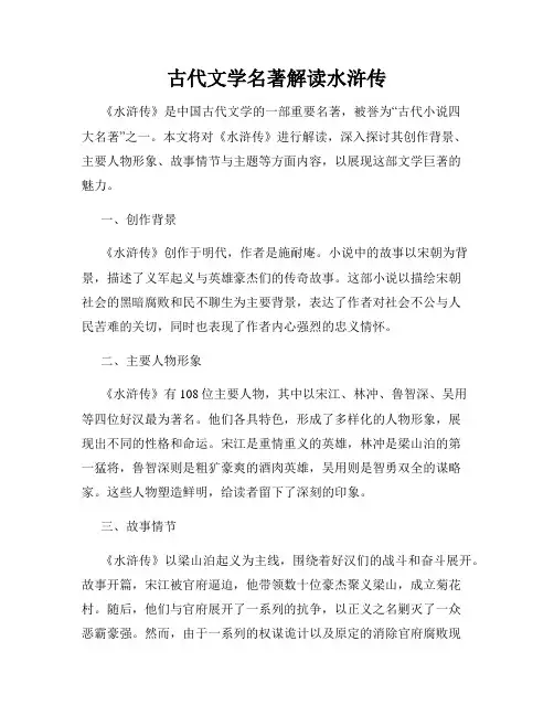 古代文学名著解读水浒传