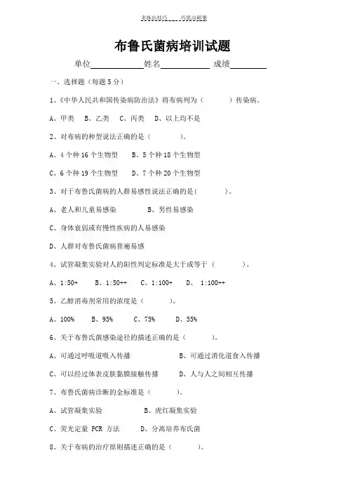 布鲁氏杆菌病试题及答案