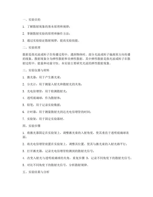 关于散射的实验报告