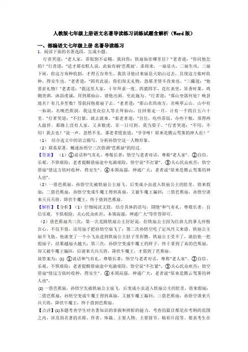 人教版七年级上册语文名著导读练习训练试题含解析(Word版)