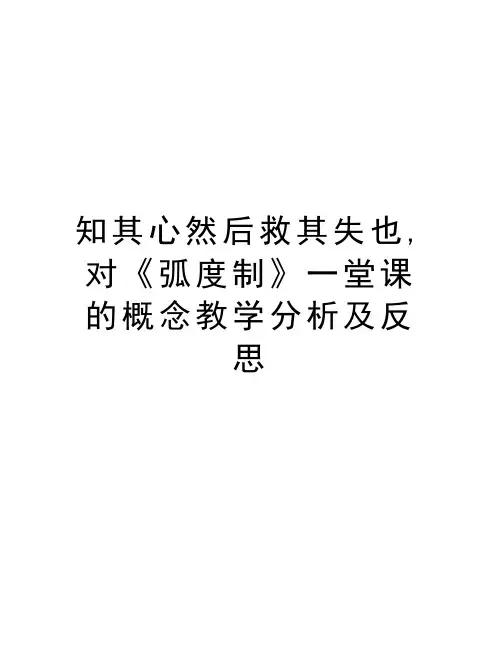 知其心然后救其失也,对《弧度制》一堂课的概念教学分析及反思知识分享