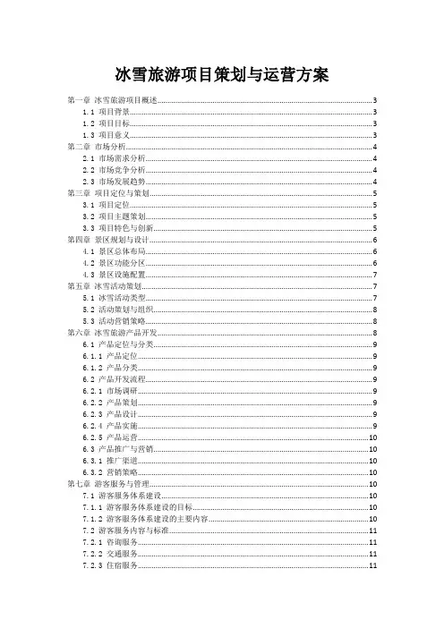 冰雪旅游项目策划与运营方案