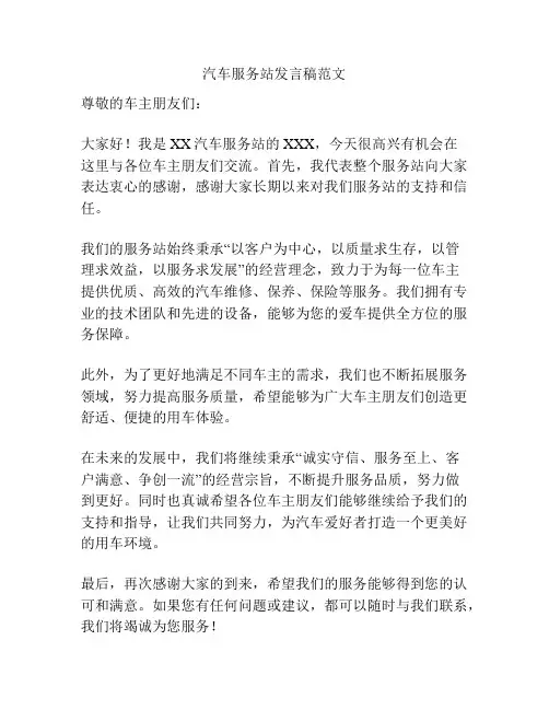 汽车服务站发言稿范文