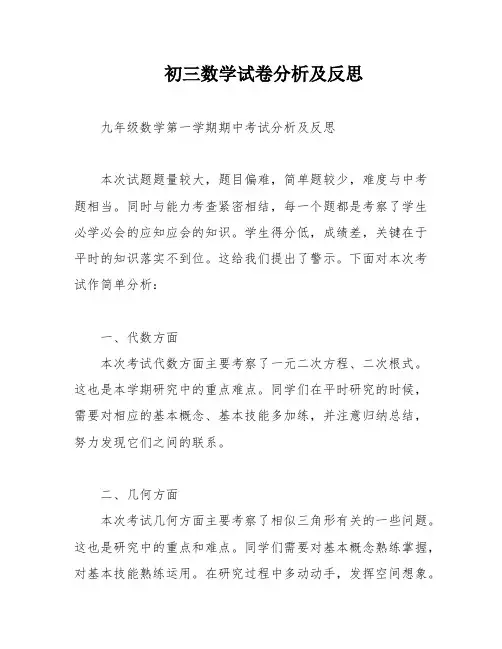初三数学试卷分析及反思