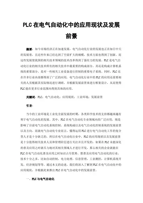 PLC在电气自动化中的应用现状及发展前景