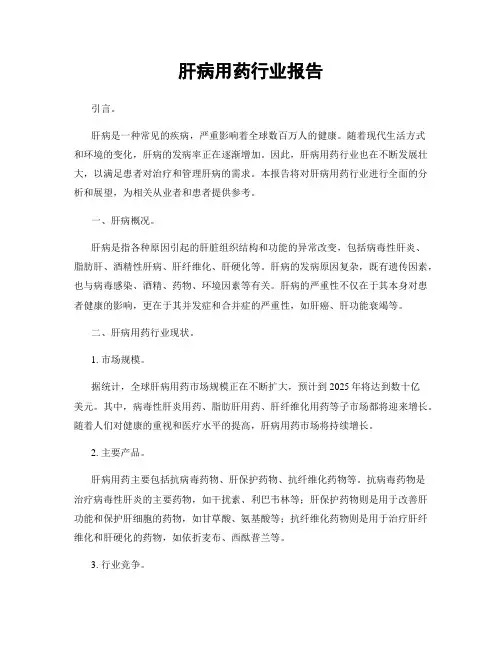 肝病用药行业报告