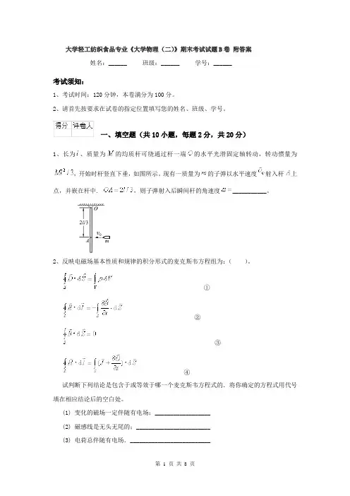 大学轻工纺织食品专业《大学物理（二）》期末考试试题B卷 附答案