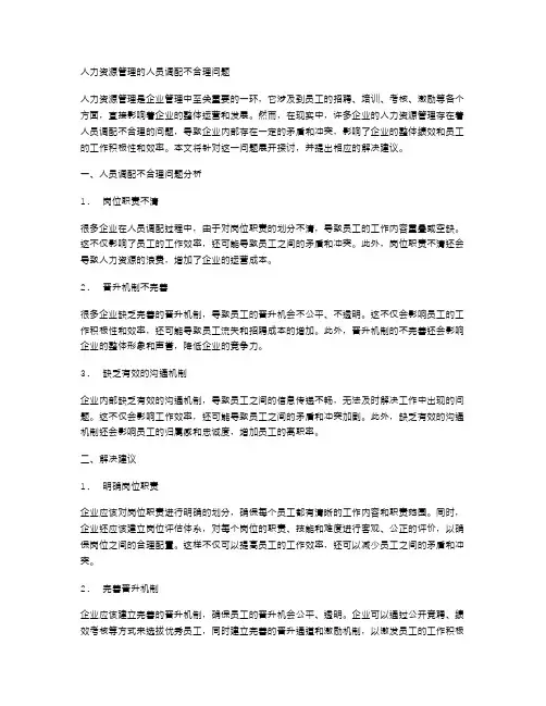 人力资源管理的人员调配不合理问题