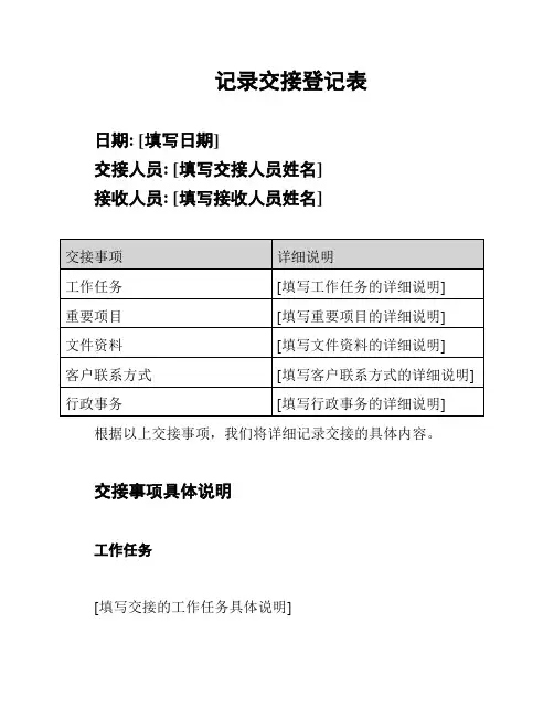 记录交接登记表