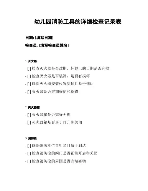 幼儿园消防工具的详细检查记录表