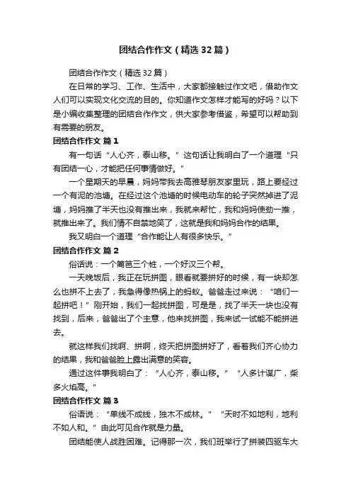 团结合作作文（精选32篇）