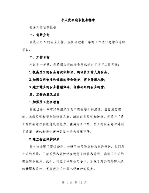 个人安全述职报告样本(4篇)