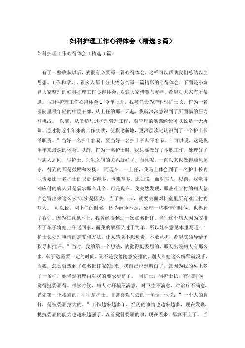 妇科护理工作心得体会(精选3篇)