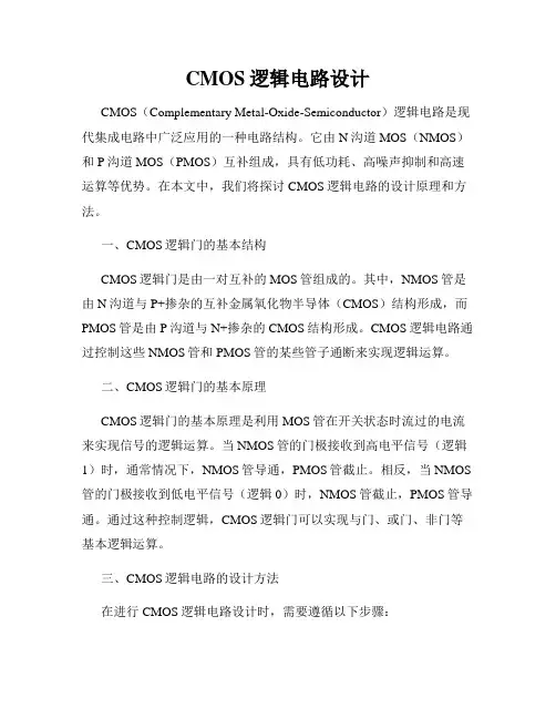 CMOS逻辑电路设计