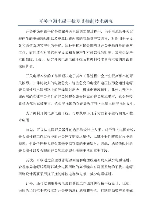 开关电源电磁干扰及其抑制技术研究