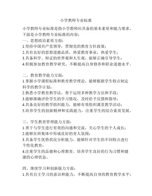 小学教师专业标准