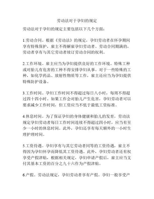 劳动法对于孕妇的规定