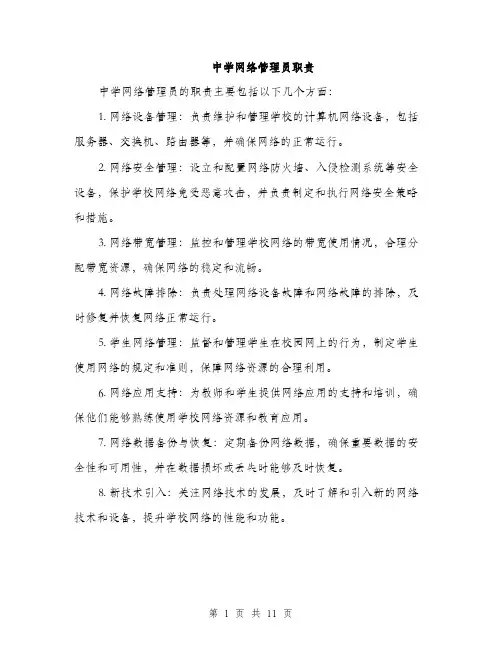 中学网络管理员职责(4篇)