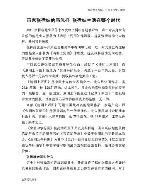 历史趣闻画家张择端的画怎样 张择端生活在哪个时代