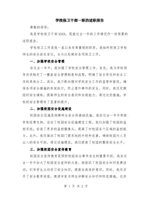 学校保卫干部一职的述职报告
