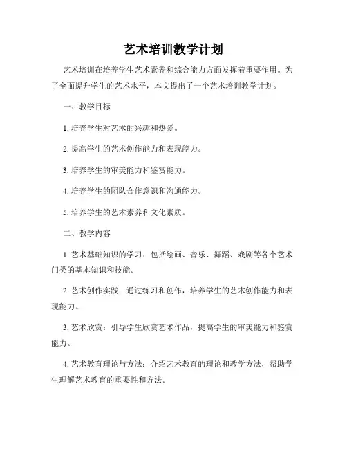 艺术培训教学计划