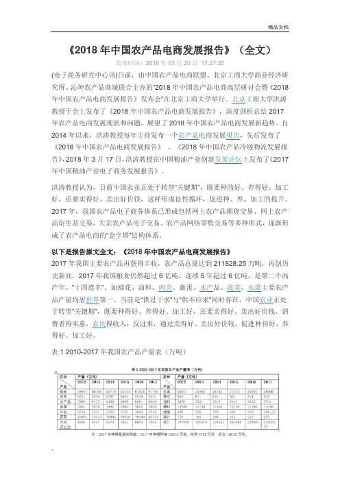 《2018年中国农产品电商发展报告》