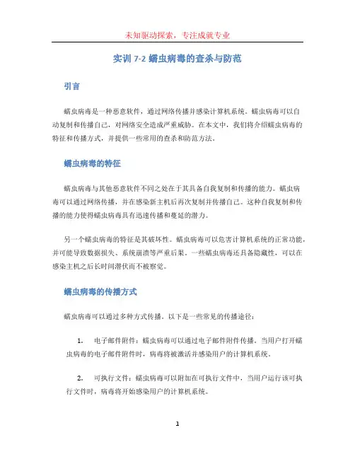 实训7-2蠕虫病毒的查杀与防范.