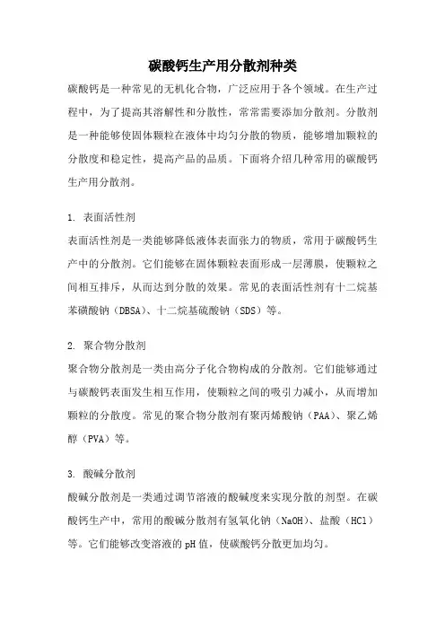 碳酸钙生产用分散剂种类