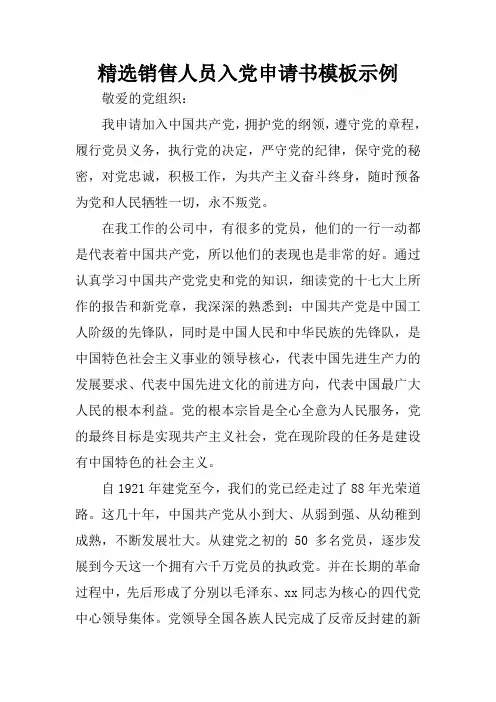精选销售人员入党申请书模板示例