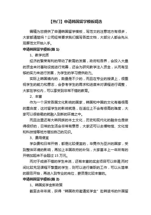 【热门】申请韩国留学模板精选