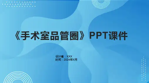 《手术室品管圈》课件