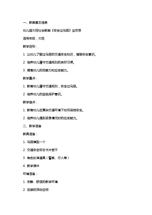 幼儿园大班社会教案《安全过马路》含反思
