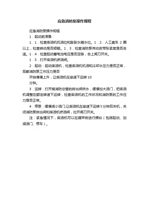 应急消防泵操作规程
