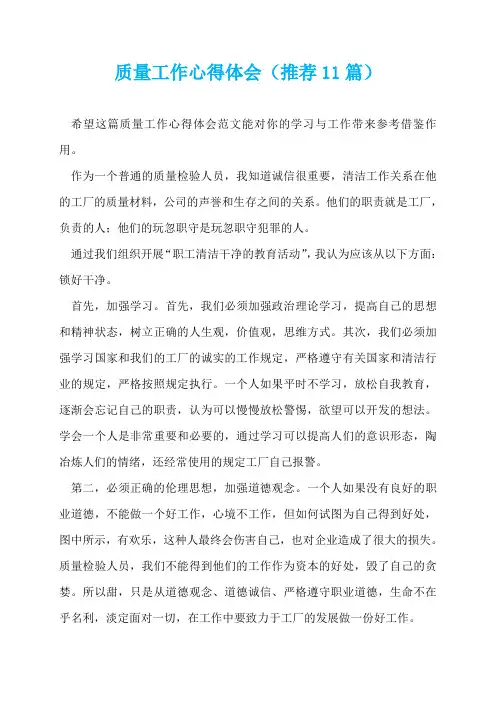 质量工作心得体会(推荐11篇)  