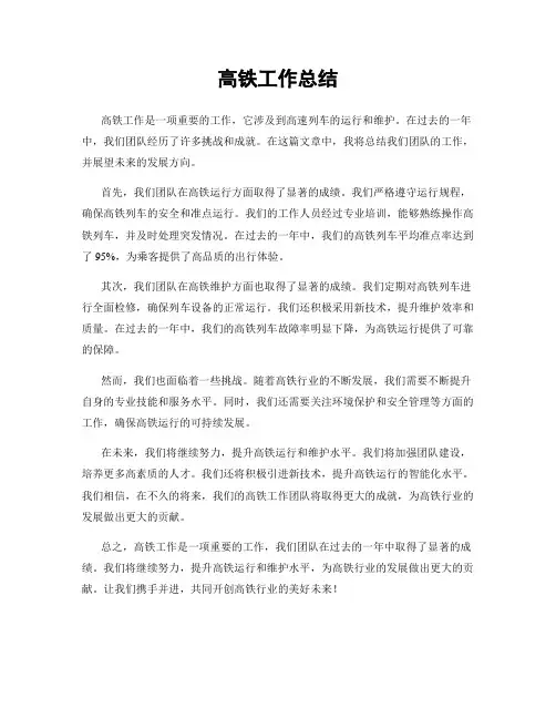 高铁工作总结