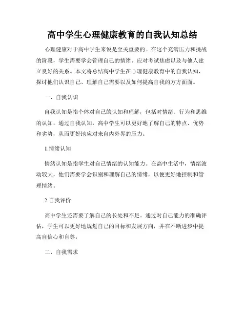 高中学生心理健康教育的自我认知总结