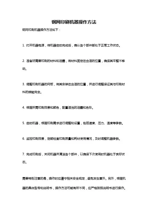 钢网印刷机器操作方法