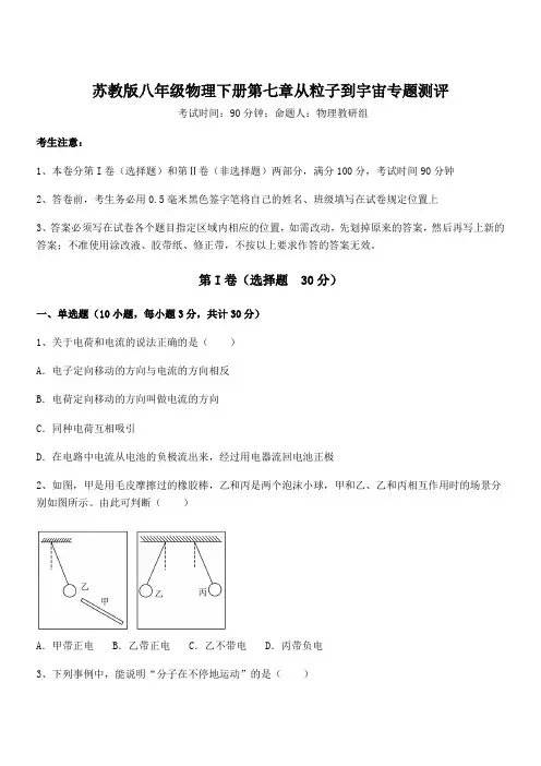 苏教版八年级物理下册第七章从粒子到宇宙专题测评试题(含答案解析)